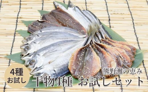 あじ開き さんま開き さんまみりん あじみりん 熊野の干物 お試しセット 熊野市 松屋水産 327363 - 三重県熊野市