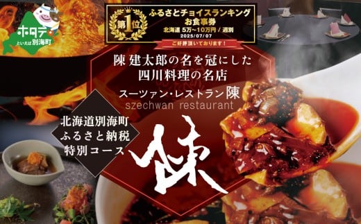 御礼!ランキング第1位獲得![セルリアンタワー 四川料理]スーツァンレストラン陳 渋谷 「別海町旬のおまかせコース」食事券1名様[CC0000109]( ふるさと納税 レストラン ディナー ふるさと納税 レストラン ランチ コース料理 ふるさと納税 食事 ふるさと納税 食事券 東京 ふるさと 食事券 ふるさと 食事 ふるさと 食事券 東京 ふるさと納税 東京 食事券 ふるさと納税 チケット )
