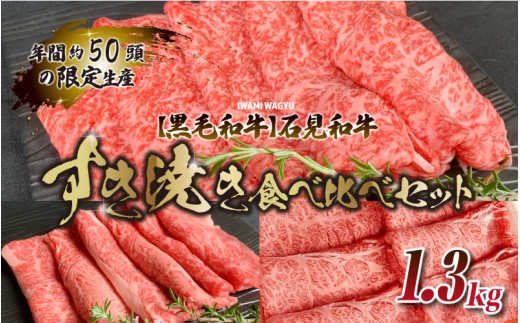 【黒毛和牛】石見和牛すき焼き食べ比べセット 1.3kg