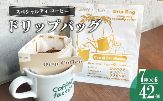 ☆おススメ☆ドリップバッグ42個セット【 コーヒー アイスコーヒー カフェオレ 珈琲 ドリップコーヒー ドリップ 自家焙煎 詰め合わせ セット 茨城県 つくば市 】