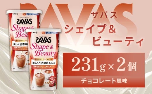 明治 ザバス シェイプ＆ビューティ チョコレート風味 231g【2個セット】【SAVAS ザバス プロテイン 人気プロテイン　明治プロテイン 健康 健康食品 美容 ボディメイク 体づくり 筋トレ 岡山県 倉敷市 人気 おすすめ】 966907 - 岡山県倉敷市