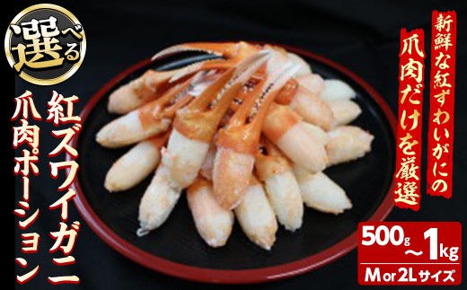 [サイズ・容量が選べる]紅ズワイガニ爪肉ポーション(M〜2Lサイズ・500g〜1kg) [sm-AG009・sm-AG010・sm-AG011・sm-AG012][さんれいフーズ]