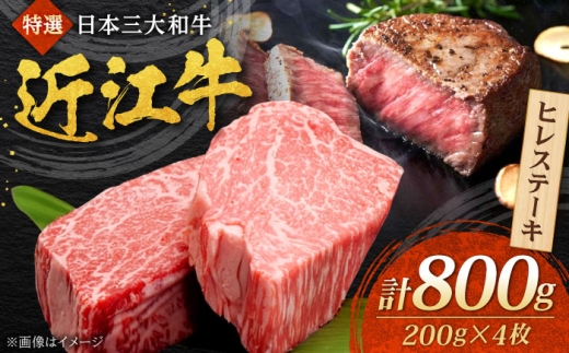 近江牛 ヒレステーキ 200g×4枚 計800g 焼肉すだく 国産牛 / 牛肉 黒毛和牛 ヘレ フィレ 高級 / 栗東市 / 株式会社総合近江牛商社[BIBX006]