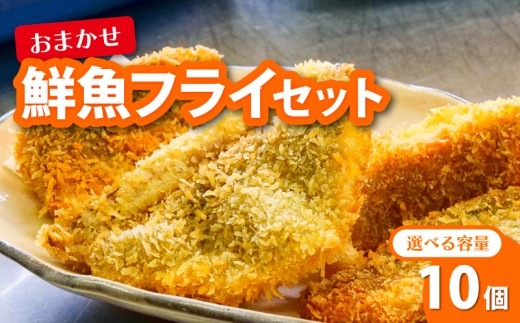 鮮魚 フライ 10切れ セット ハマチ ハマチ ブリ 鰤 タイ 鯛 シイラ カツオ 鰹 魚介 メンチ 夕食 弁当 ご飯に合う 米に合う コメに合う 冷凍 高級 高知県 須崎市 須崎魚商人組合 GK013 2191881 - 高知県須崎市
