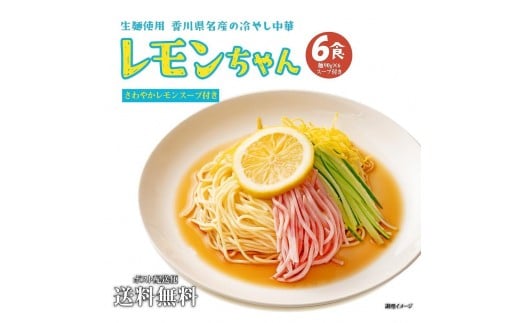 『サタデープラス』で紹介されました!冷やし中華 生レモンちゃん 6食 ( 麺 90g & さわやかレモンスープ× 各6袋 )|冷麺