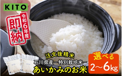 [容量が選べる]KITO あいかみのお米 2kg or 6kg 石川県産 特別栽培米 [コシヒカリ・つきあかり・ミルキークイーンのいずれか届く] / 令和6年産 米 単一原料米 国産 こめ コメ 白米 食品 常温 ご飯 お取り寄せ 送料無料