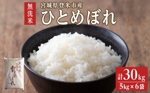 【令和6年度産】 ひとめぼれ 無洗米 30kg (5kg×6袋) 和紙袋仕様 お米 おこめ 米 コメ 白米 ご飯 ごはん おにぎり お弁当 【ライス宮城株式会社】 tm296 1782613 - 宮城県登米市
