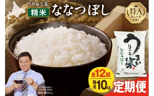 【定期便全12回】【新米予約】 うりゅう米 ななつぼし 10kg（5kg×2袋）毎月1回お届け 令和7年産 お米 米 ごはん ご飯 12ヶ月 連続お届け 定期便 特A 単一原料米 お弁当 国産 人気 おすすめ kome 雨竜町