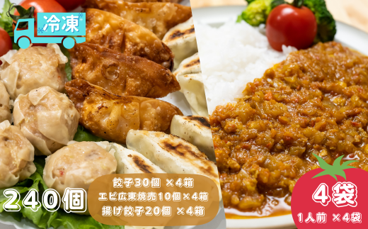 揚げ 餃子 北本トマトカレー セット 餃子焼売 計240個+カレー4人前 | ギョウザ 冷凍餃子 冷凍焼売 ギョーザ 冷凍ギョウザ 冷凍ぎょうざ ぎょうざ ぎょーざ しゅうまい シューマイ B級 ご当地 グルメ王 入賞 トマト トマトカレー カレー ご当地カレー 冷凍カレー 手軽 食べ比べ 大家族 美味しい おやつ おつまみ 国産野菜 お手軽 大容量 中華 簡単調理惣菜 北本フーズ 埼玉県 北本市