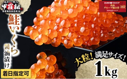 大粒 鮭いくら 醤油漬け 1kg 着日指定可能【甲羅組 いくら イクラ さけいくら 魚卵 海鮮】[024-a255] 2191327 - 福井県敦賀市