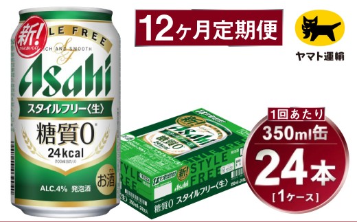 【12ヶ月定期便】スタイルフリー（合計288本）350ml×毎月1ケース（24本）=計12回 お届け | アサヒビール 酒 お酒 ビール 発泡酒 Asahi super dry 缶ビール 缶 ギフト 内祝い 茨城県守谷市 酒のみらい mirai 2177021 - 茨城県守谷市