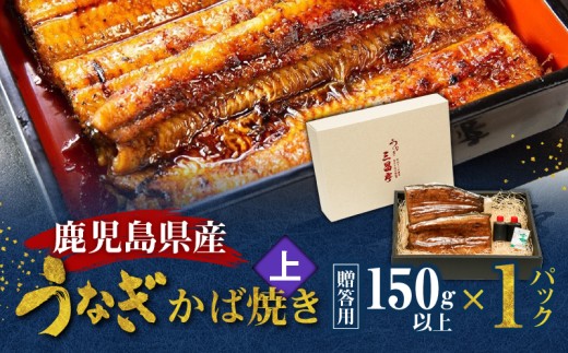 鹿児島県産!老舗うなぎ屋のうなぎのかば焼き1尾(上・150g以上×1パック)[贈答用] A040-010-01