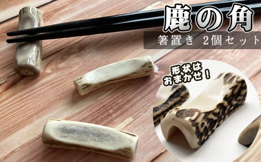 鹿の角 箸置き 2個 【竜鹿】／ 鹿角 鹿 しか シカ グッズ 本物 加工 加工品 工芸 工芸品 クラフト 箸 はし ハシ 食器 日用品 雑貨 不揃い ふぞろい ２個 セット 人気 夫婦 カップル おすすめ 1328257 - 岩手県滝沢市