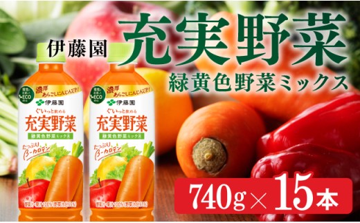 充実野菜　緑黄色野菜ミックス740g×15本PET