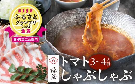 梅屋 トマトしゃぶしゃぶ 3～4人前　K144-004