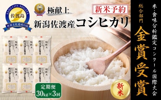 【新米・先行予約】30kg 新潟県佐渡産コシヒカリ30kg(5kg×6)×3回「3カ月定期便」 2112366 - 新潟県佐渡市