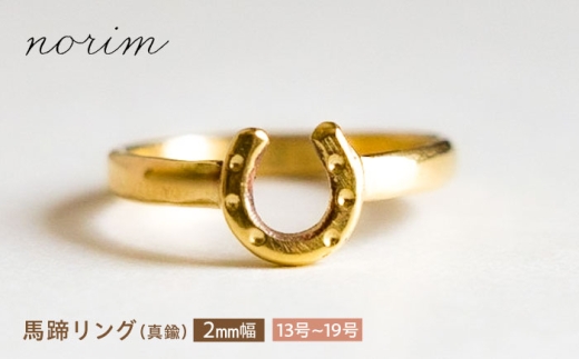 馬蹄リング 真鍮 2mm 19号　ハンドメイド アクセサリー  ゴールド カラー 栗東市 / norim [BIBP030] 904232 - 滋賀県栗東市