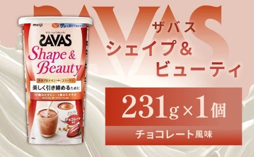 明治 ザバス シェイプ＆ビューティ チョコレート風味 231g 1個【SAVAS ザバス プロテイン 人気プロテイン　明治プロテイン 健康 健康食品 美容 ボディメイク 体づくり 筋トレ 岡山県 倉敷市 人気 おすすめ】 966909 - 岡山県倉敷市