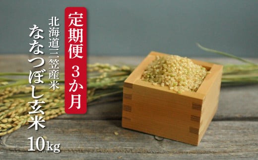 [令和7年度産]玄米で健康促進!『定期便3回』北海道産ななつぼし10kg[令和7年10月頃より発送予定]| ふるさと納税 北海道 三笠 米 お米 玄米 北海道米 ブランド米 ご飯 ごはん お取り寄せ ワンストップ マイページ 三笠応援米クラブ 三笠市