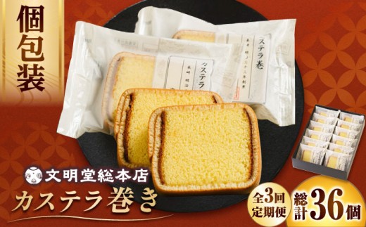 【3回定期便】カステラ巻 12個入 ≪小値賀町≫ 【文明堂総本店】 カステラ かすてら お菓子 菓子 長崎 名物 おやつ お土産 贈り物 プレゼント 常温 [DBF021] 939310 - 長崎県小値賀町