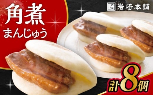 長崎角煮まんじゅう 8個入 /角煮まん おやつ 長崎 角煮 饅頭 / 大村市 / 岩崎本舗[ACAH012]