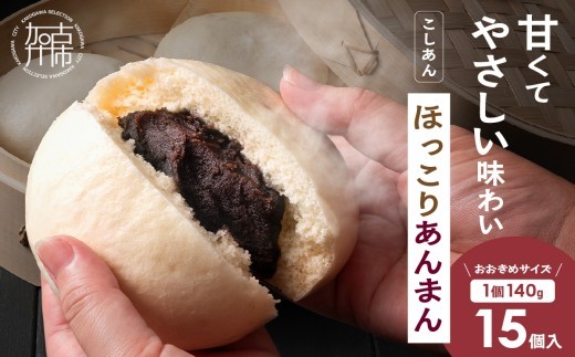 ほっこりあんまん(140g×15個)[ あんまん あんこ こしあん ふっくら生地 おやつ 朝食 ][2400I15915]