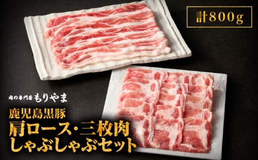481-1 鹿児島黒豚肩ロース・三枚肉しゃぶしゃぶセット（800g）　KN036-002 1021234 - 鹿児島県鹿屋市
