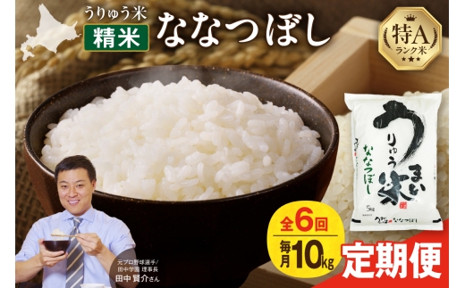 【定期便全6回】【新米予約】 うりゅう米 ななつぼし 10kg（5kg×2袋）毎月1回お届け 令和7年産 お米 米 ごはん ご飯 6ヶ月 連続お届け 定期便 特A 単一原料米 お弁当 国産 人気 おすすめ kome 雨竜町 682490 - 北海道雨竜町