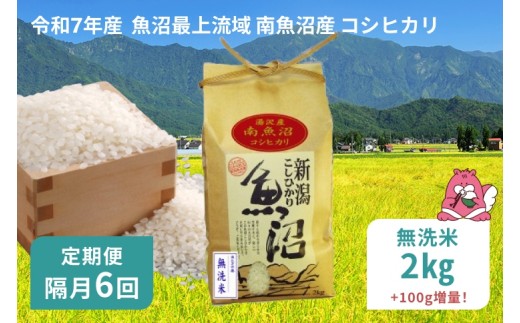 令和7年産 2kg 【隔月6回定期便】〈無洗米〉 精米したてのお米を2か月に1回お届け 魚沼最上流域 南魚沼産 コシヒカリ【湯沢産 コシヒカリ】