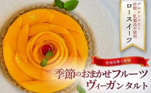 季節 の フルーツ おまかせ タルト ケーキ ホール ヴィーガン レアチーズ 植物性 素材 ナッツ ココナッツ 糖質 制限 糖糖質カット 糖尿病 グルテンフリー ふるーつ 冷凍 誕生日 ギフト おたのしみ 楽しみ 新鮮 ご褒美 管理栄養士 自家製 デザート 菓子工房 Pace ぱぁちぇ 神奈川 湘南 藤沢 2191963 - 神奈川県藤沢市