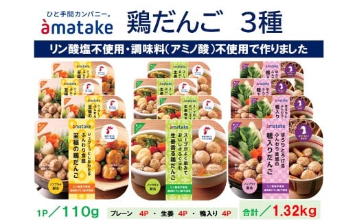 アマタケの鶏だんごセット　【04209-0278】