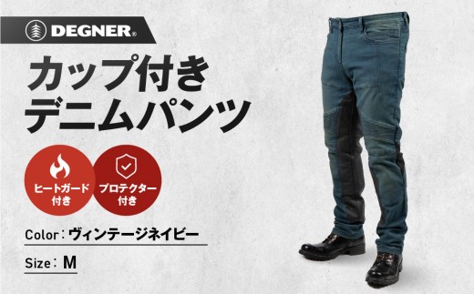 【デグナー】カップ付きデニムパンツ メンズ[DP-41V] ヴィンテージネイビー Mサイズ(バイク バイクギア バイク用品 バイクグッズ)［ 京都 バイクギア ブランド レザー パンツ メンズ おしゃれ かっこいい 人気 おすすめ 革 ツーリング ライダー バイカー メーカー ギア パーツ 送料無料 ふるさと納税 ］
