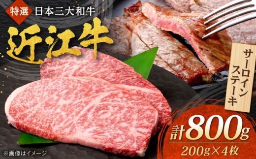 近江牛 サーロインステーキ 200g×4枚 計800g 焼肉すだく 国産牛 / 牛肉 黒毛和牛 厚切り ギフト 高級 ご褒美 / 栗東市 / 株式会社総合近江牛商社[BIBX007]