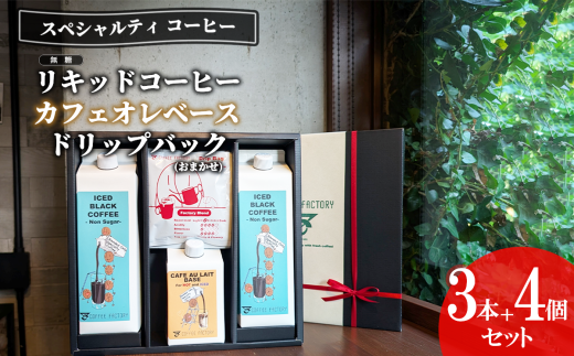 無糖リキッドアイスコーヒー2本＆カフェオレベース1本＆ドリップバッグ4個セット【 コーヒー アイスコーヒー リキッドコーヒー カフェオレ 珈琲 ドリップコーヒー ドリップ 自家焙煎 無糖 詰め合わせ セット 茨城県 つくば市 】