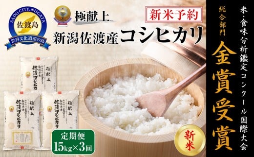 【新米・先行予約】15kg 新潟県佐渡産コシヒカリ15kg(5kg×3)×3回「3カ月定期便」 2112362 - 新潟県佐渡市