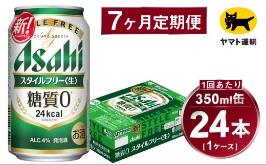 【7ヶ月定期便】スタイルフリー（合計168本）350ml×毎月1ケース（24本）=計7回 お届け | アサヒビール 酒 お酒 ビール 発泡酒 Asahi super dry 缶ビール 缶 ギフト 内祝い 茨城県守谷市 酒のみらい mirai 2176984 - 茨城県守谷市