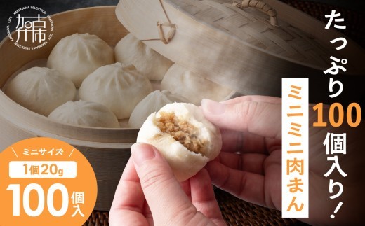 ミニミニ肉まん(たっぷり100個)[ 肉まん ミニ肉まん 豚肉 国産 おやつ 冷凍 セット ][2400I15926]