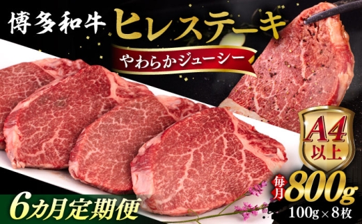 【全6回定期便】【A4/A5等級】博多和牛 ヒレステーキ 800g (100g×8枚) 糸島市 / ヒサダヤフーズ 黒毛和牛 牛肉 ヒレ肉  [AIA091]