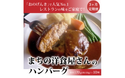 ＜毎月定期便＞まちの洋食屋さんのハンバーグ10個入り＜3ヶ月＞全3回【4068721】 2152943 - 福島県小野町