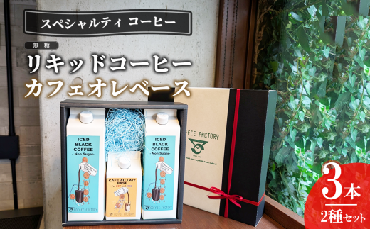 無糖リキッドアイスコーヒー2本＆カフェオレベース1本セット【 コーヒー アイスコーヒー リキッドコーヒー カフェオレ 珈琲 自家焙煎 無糖 詰め合わせ セット 茨城県 つくば市 】