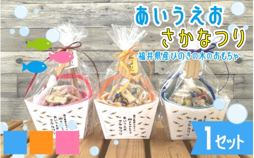 あいうえおさかなつり[福井県産ひのきのさかなつりのおもちゃ] [B-06808]