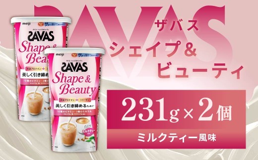 明治 ザバス シェイプ＆ビューティ ミルクティー風味 231g【2個セット】【SAVAS ザバス プロテイン 人気プロテイン　明治プロテイン 健康 健康食品 美容 ボディメイク 体づくり 筋トレ 岡山県 倉敷市 人気 おすすめ】 966906 - 岡山県倉敷市