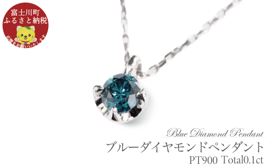 ブルーダイヤ 0.1CT ダイヤモンド ペンダント P495BD-P