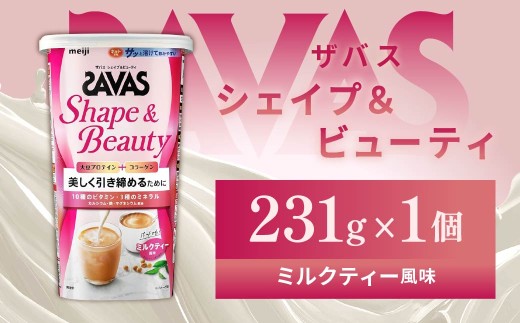 明治 ザバス シェイプ＆ビューティ ミルクティー風味 231g 1個【SAVAS ザバス プロテイン 人気プロテイン　明治プロテイン 健康 健康食品 美容 ボディメイク 体づくり 筋トレ 岡山県 倉敷市 人気 おすすめ】 966908 - 岡山県倉敷市