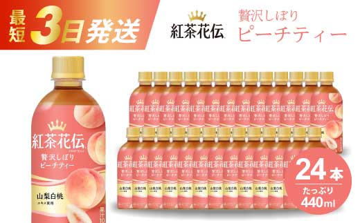 紅茶花伝 クラフティー 贅沢しぼりピーチティー PET440ml 24本（1ケース） 最短3日で発送 ペットボトル フルーツティー 飲料 箱買い まとめ買い 014025　 1431388 - 広島県三原市