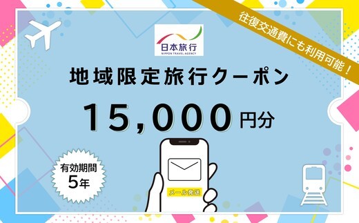 JT011　沖縄県宮古島市　日本旅行　地域限定旅行クーポン15,000円分（Ｅメール発行）｜トラベルクーポン 納税チケット 旅行 宿泊券 ホテル 観光 旅行 旅行券 交通費 体験 宿泊 夏休み 冬休み 家族旅行 ひとり旅 カップル 夫婦 親子 沖縄旅行