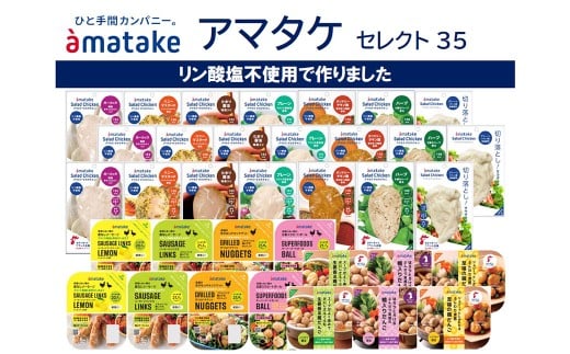 アマタケセレクト35　【04209-0276】