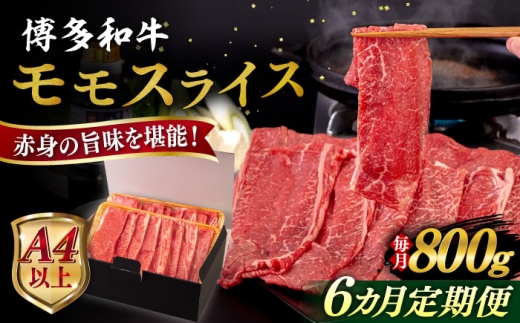 【全6回定期便】【A4/A5等級】博多和牛 モモ うす切り 800g 糸島市 / ヒサダヤフーズ 黒毛和牛 牛肉 スライス  [AIA130]