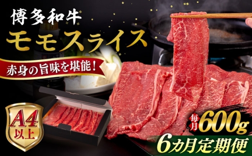 【全6回定期便】【A4/A5等級】博多和牛 モモ うす切り 600g 糸島市 / ヒサダヤフーズ 黒毛和牛 牛肉 スライス  [AIA127] 1683623 - 福岡県糸島市
