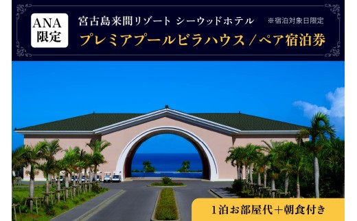 BZ06 宮古島来間リゾート シーウッドホテル【プレミアプールビラハウス】一泊お部屋代＋無料朝食付（ぺア宿泊券）